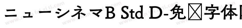 ニューシネマB Std D字体转换